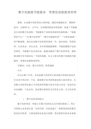 数字化赋能节能服务,智慧化创新能效管理