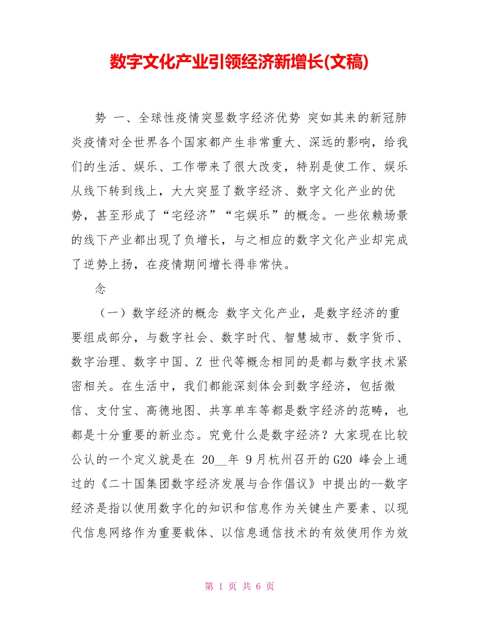 数字文化产业引领经济新增长(文稿)_第1页