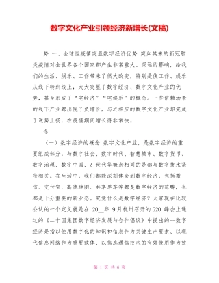 数字文化产业引领经济新增长(文稿)