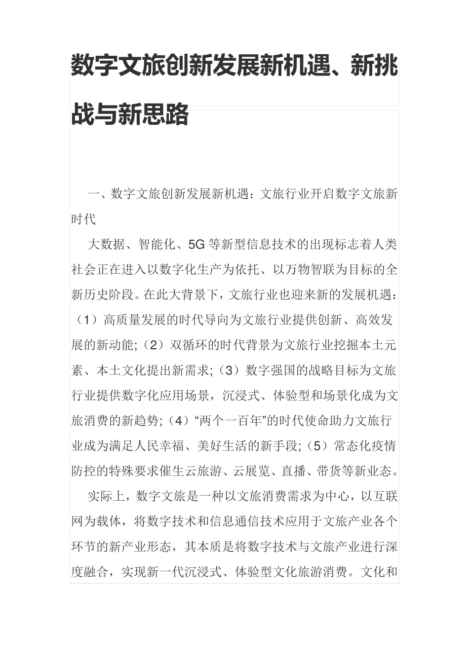 数字文旅创新发展新机遇_第1页