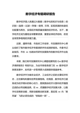 数字经济专题调研报告
