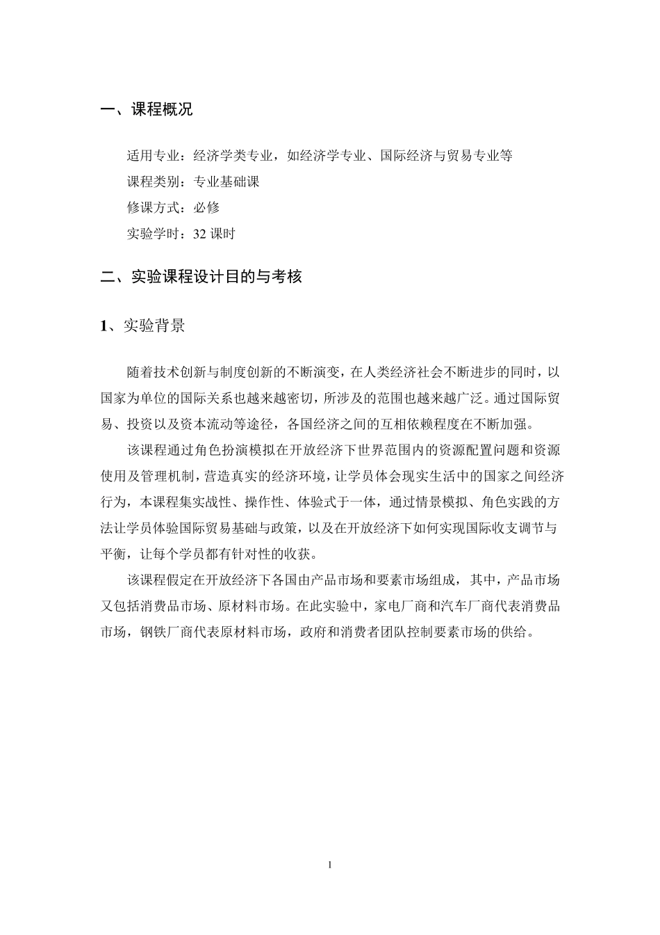 数字经济实验室(国际经济学仿真实验)实验指导书_第3页