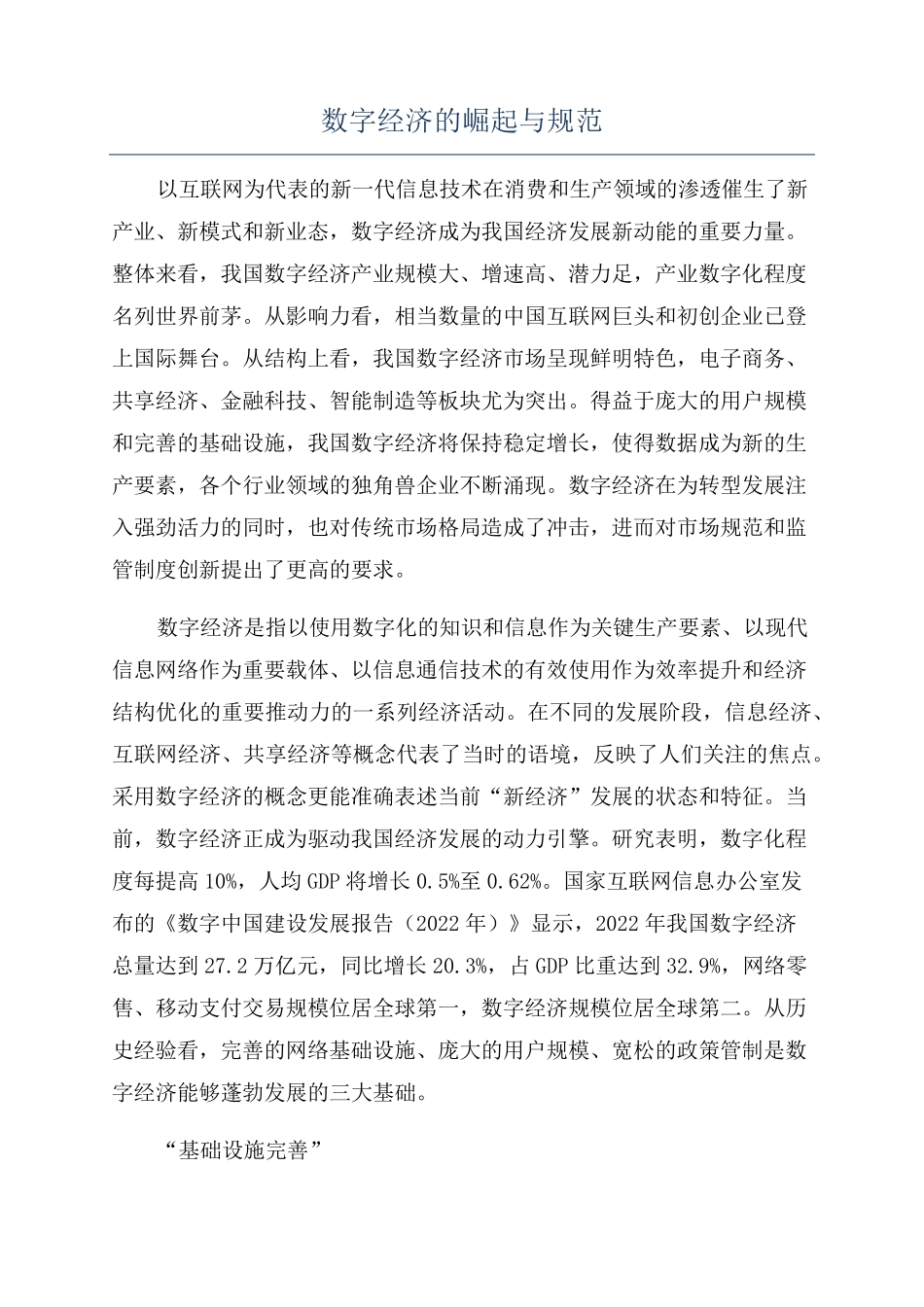 数字经济的崛起与规范_第1页