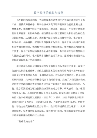 数字经济的崛起与规范