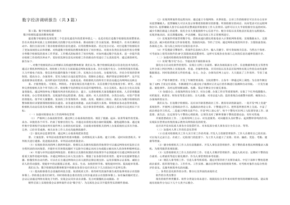 数字经济调研报告(共3篇) _第1页