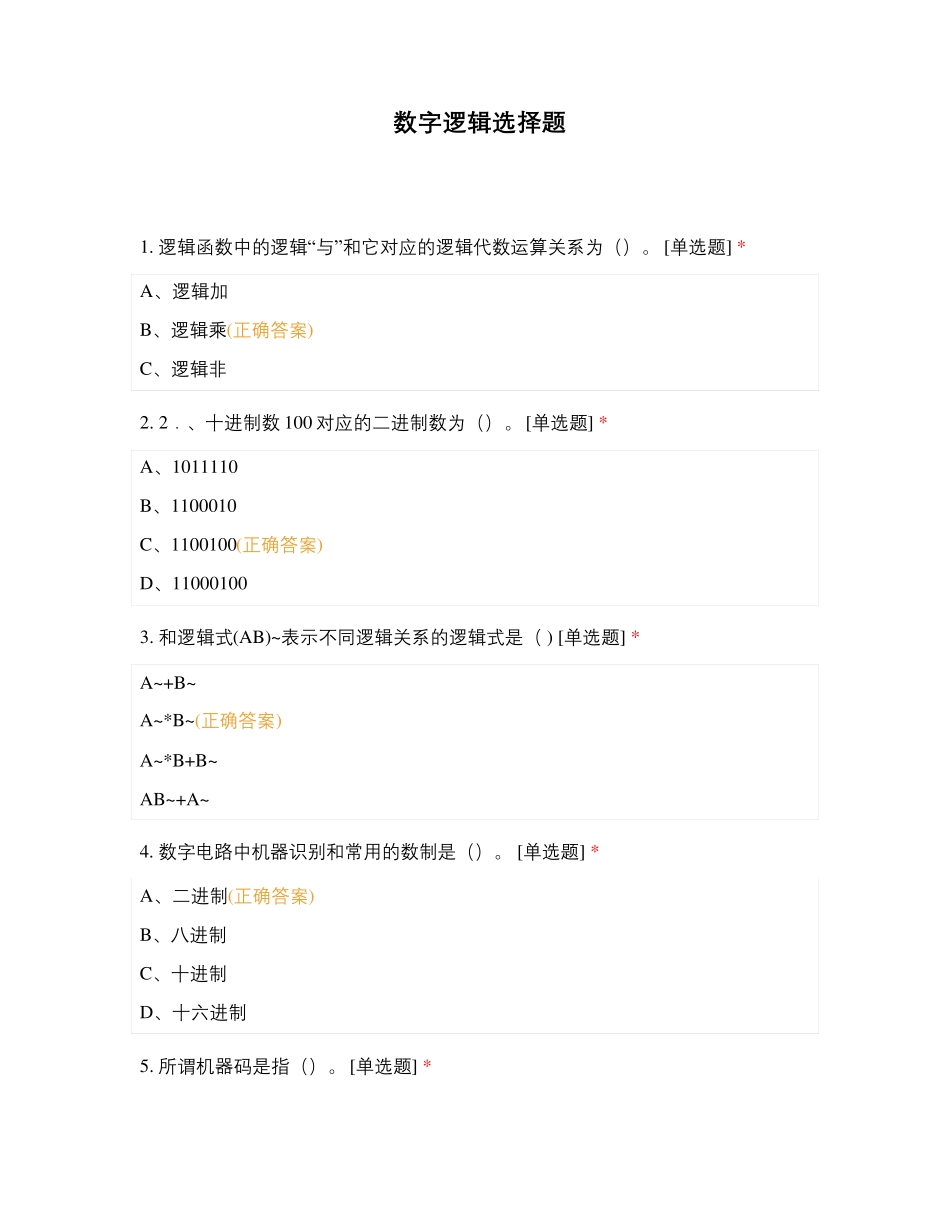 数字逻辑选择题_第1页