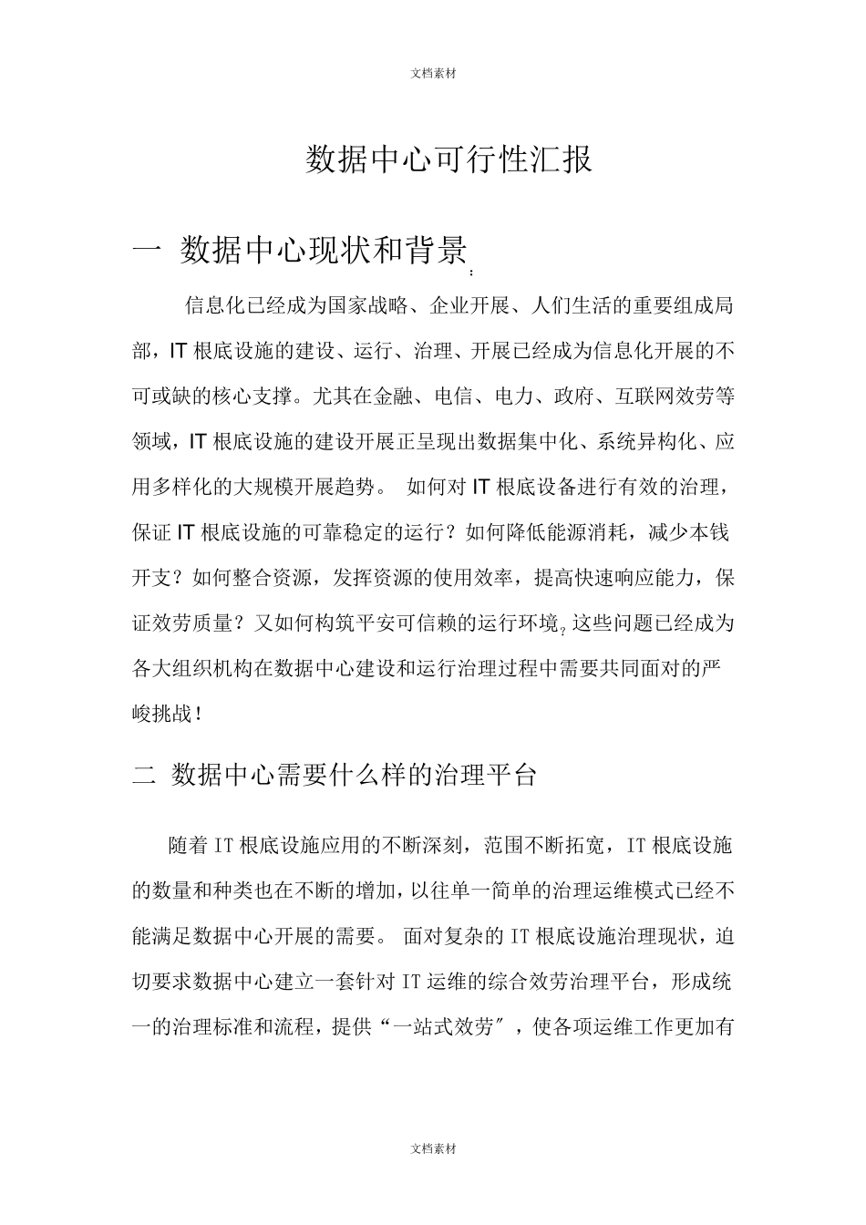 数据中心可行性报告_第1页
