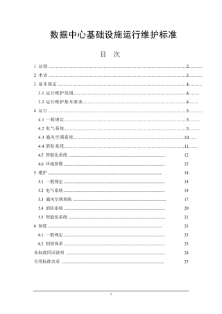 数据中心基础设施运行维护标准