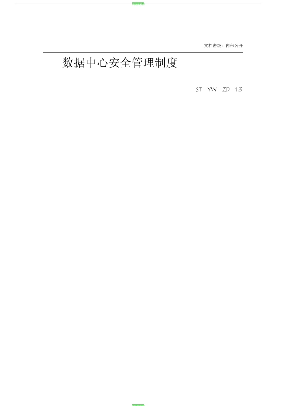 数据中心安全管理制度_第1页