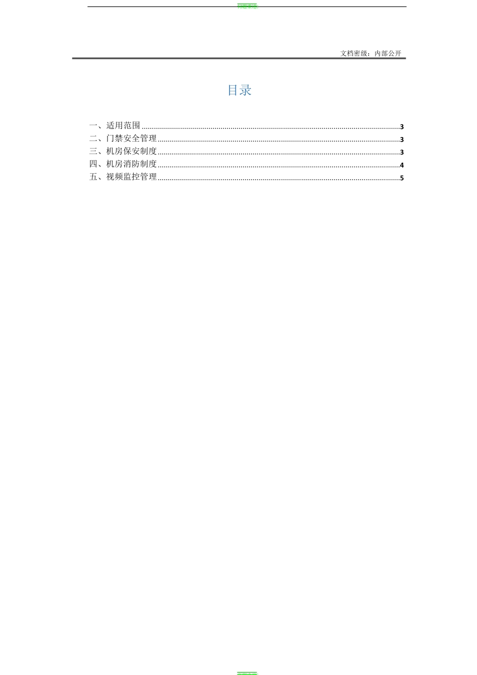 数据中心安全管理制度_第2页