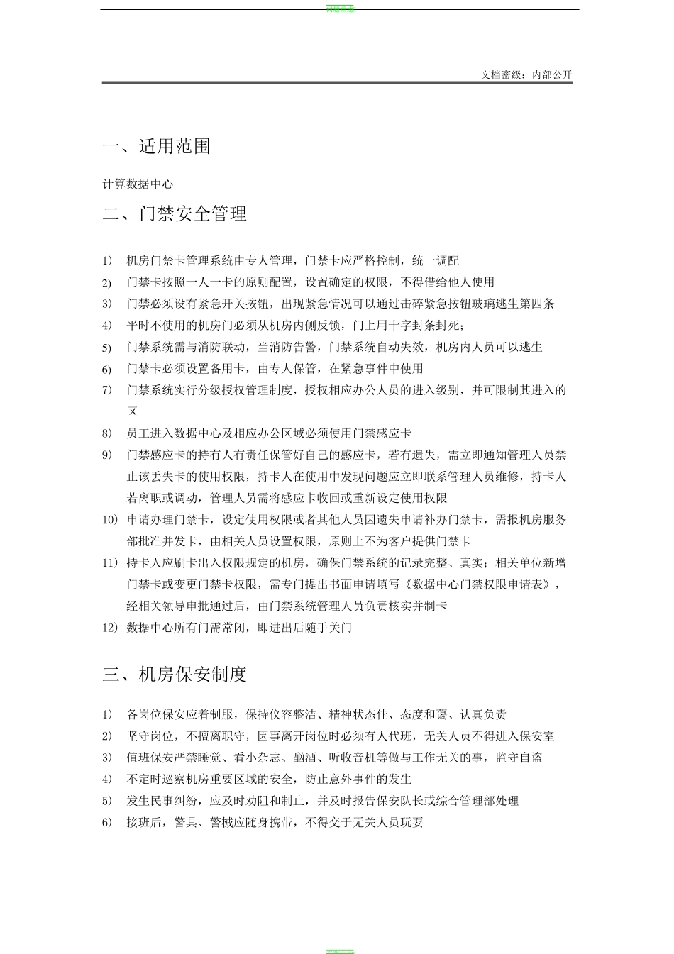 数据中心安全管理制度_第3页