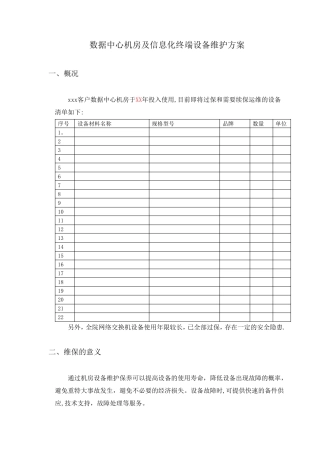 数据中心运维服务方案