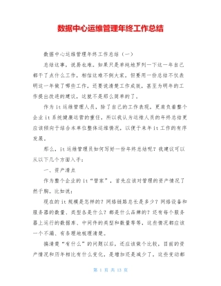 数据中心运维管理年终工作总结