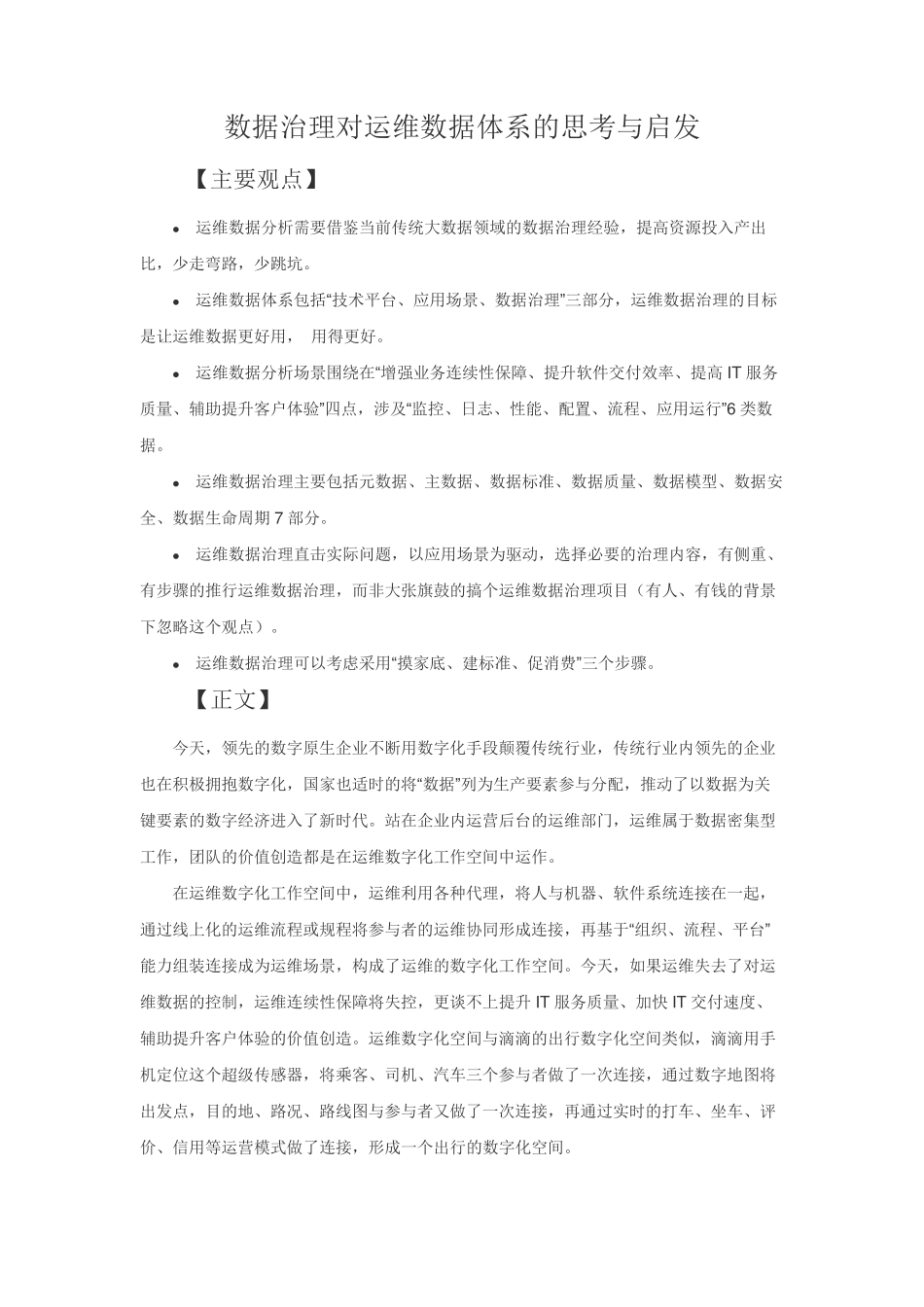 数据治理对运维数据体系的思考与启发_第1页