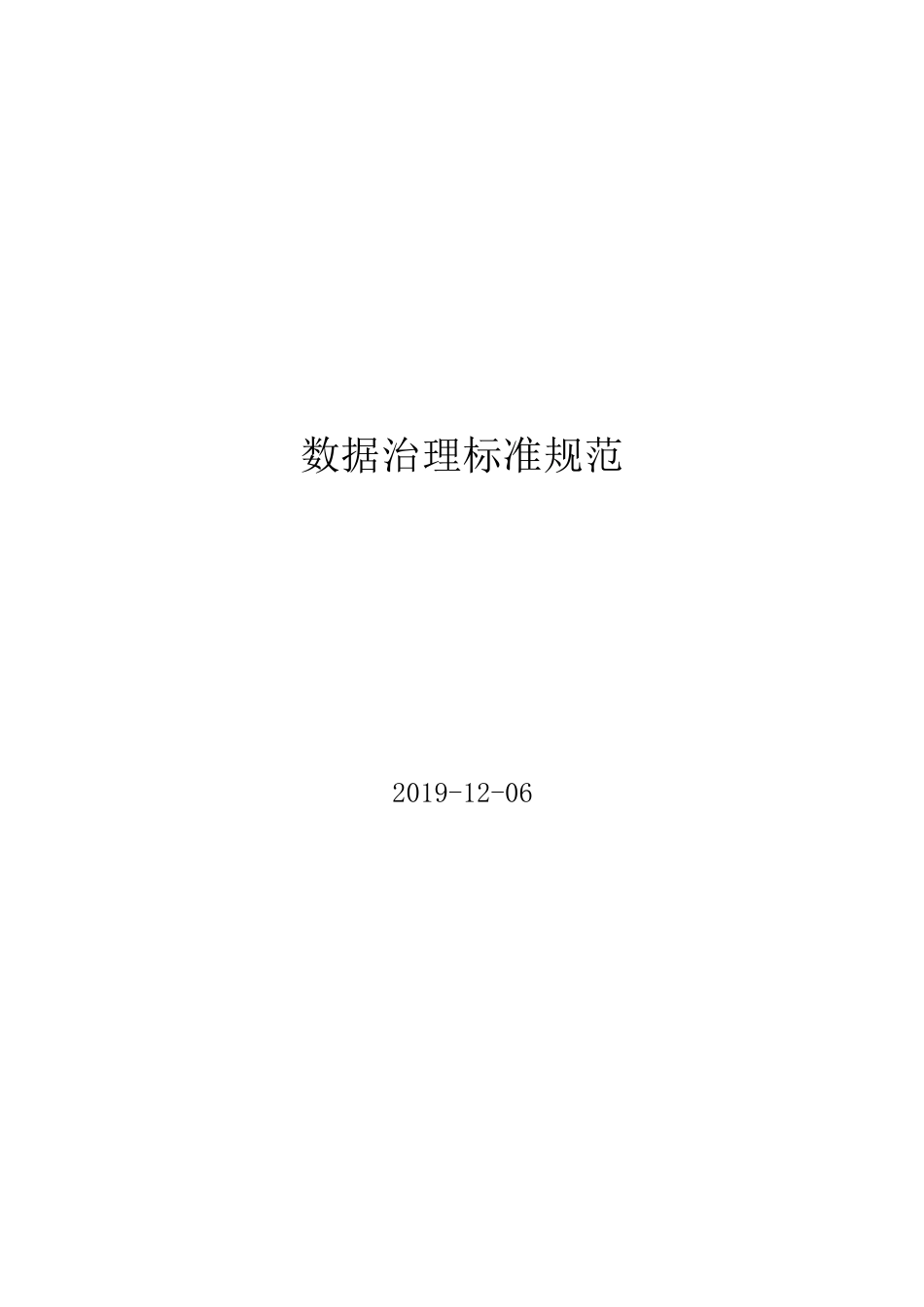 数据治理标准规范文档_第1页