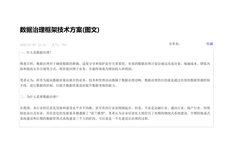 数据治理框架技术方案(图文)_第1页