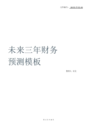 整理未来三年财务预测模板