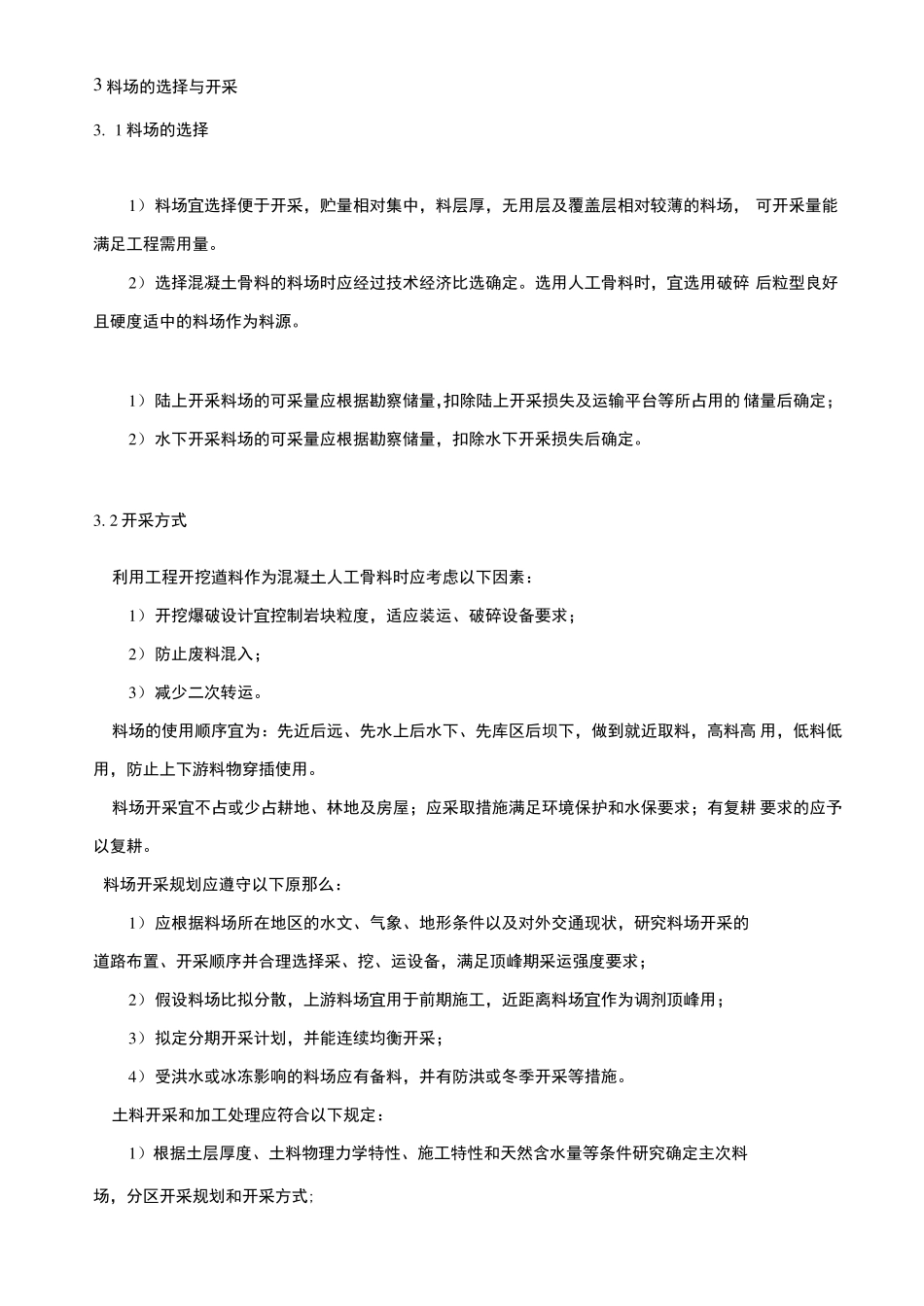 料场的选择与开采_第1页