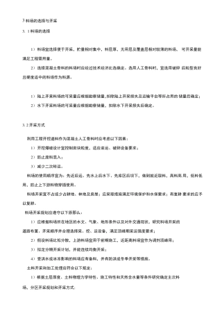 料场的选择与开采