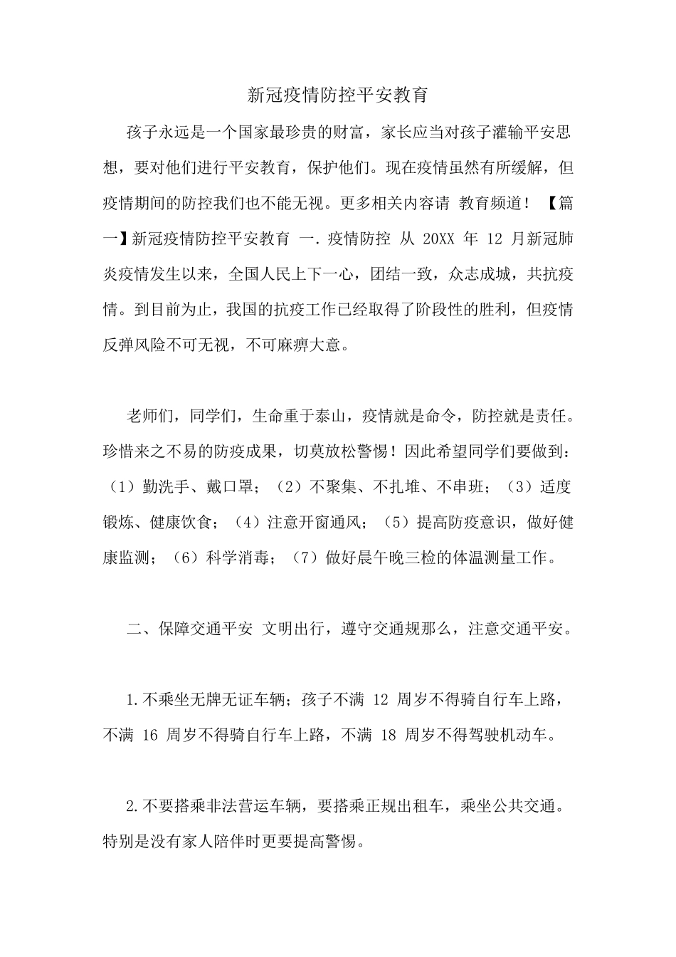 新冠疫情防控安全教育_第1页