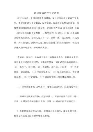 新冠疫情防控安全教育