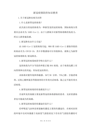 新冠疫情防控知识教育