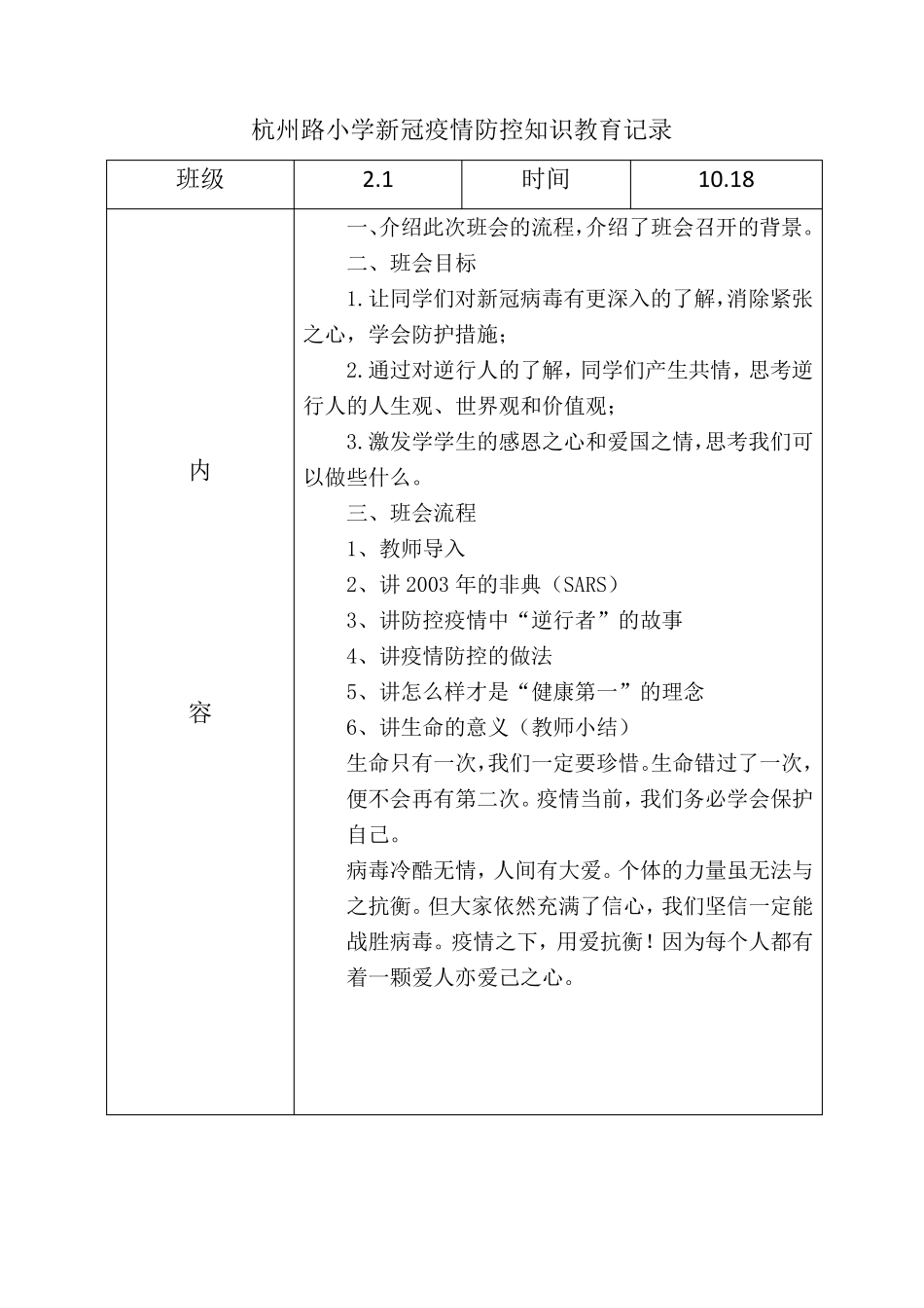 新冠疫情防控知识教育记录_第1页