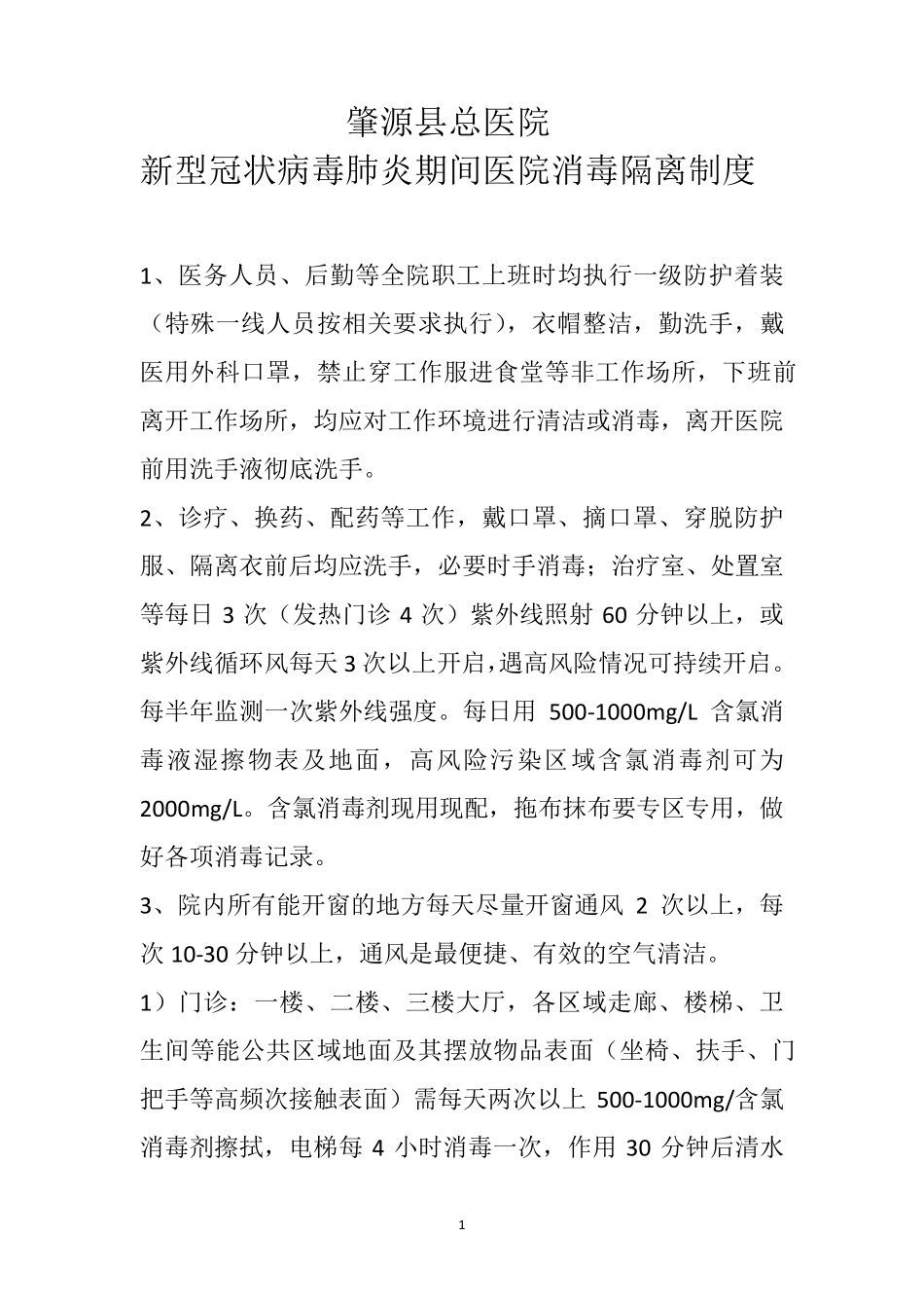 新冠肺炎医院消毒隔离制度_第1页