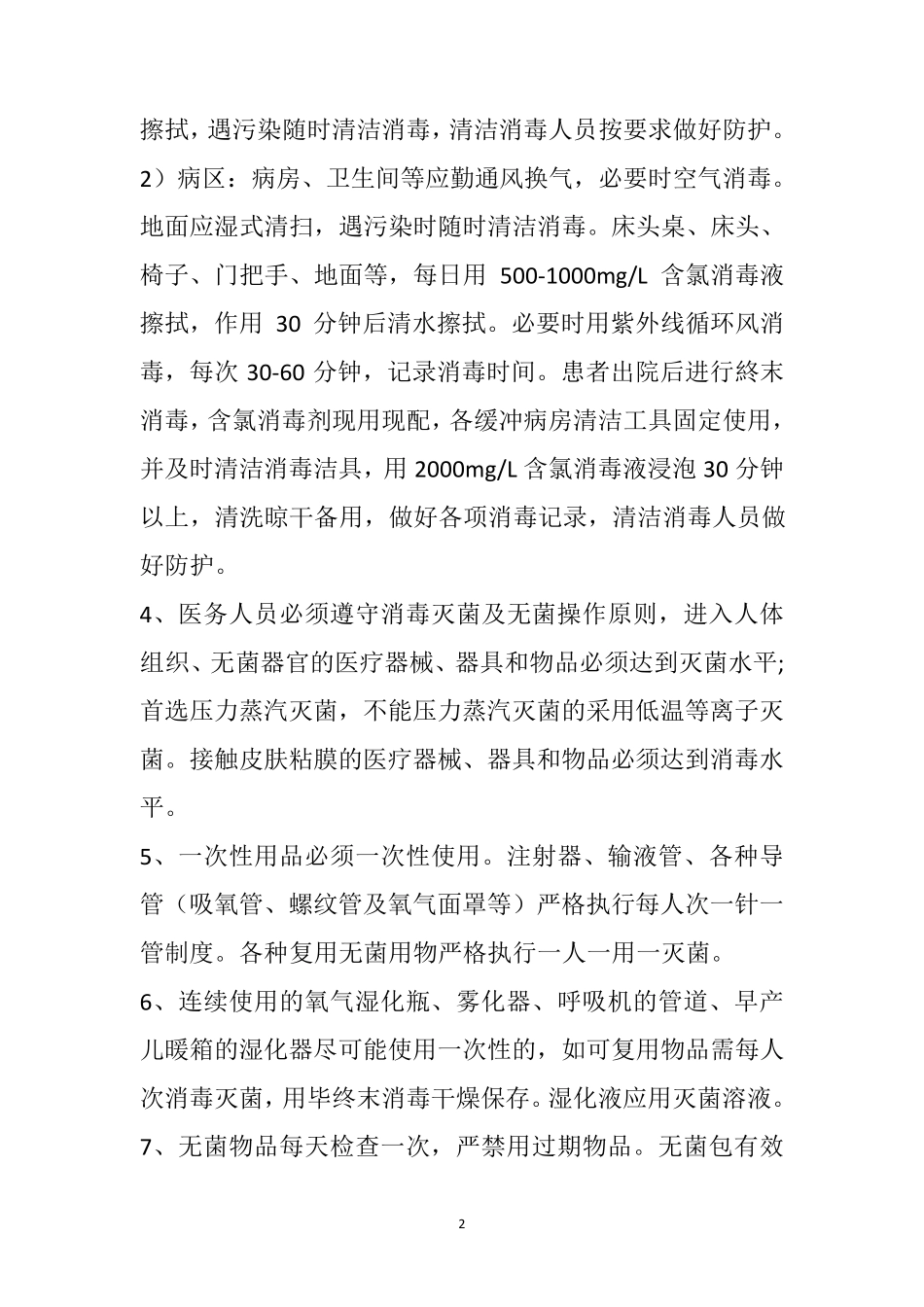 新冠肺炎医院消毒隔离制度_第2页