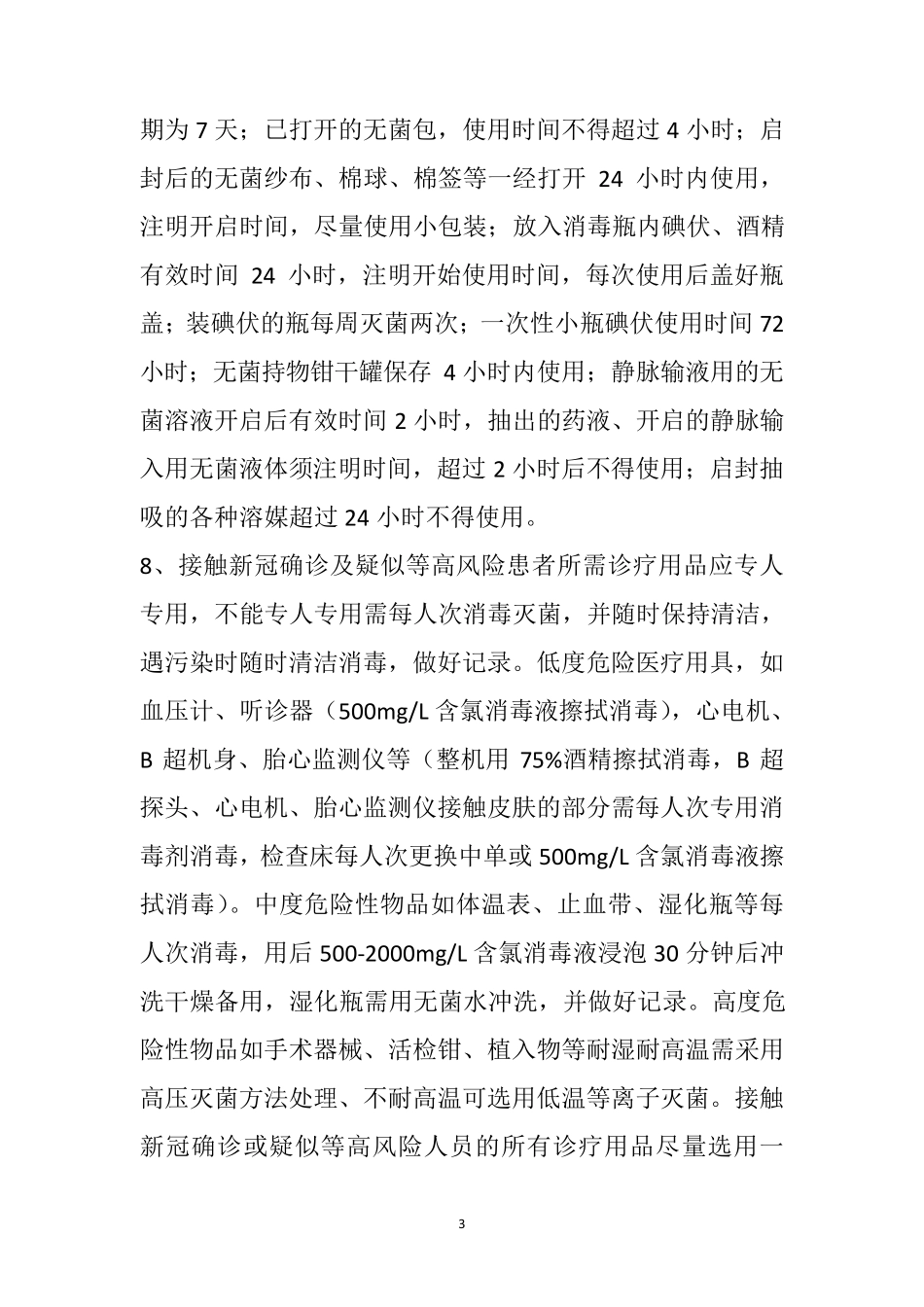 新冠肺炎医院消毒隔离制度_第3页