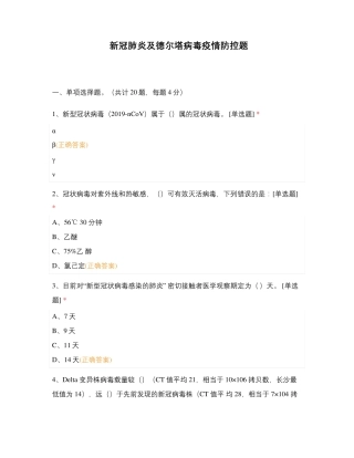 新冠肺炎及德尔塔病毒疫情防控题