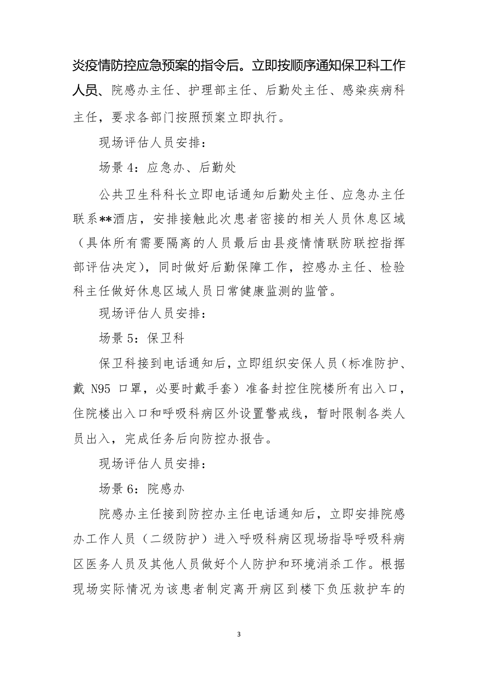 新冠肺炎疫情医院防控应急演练方案_第3页