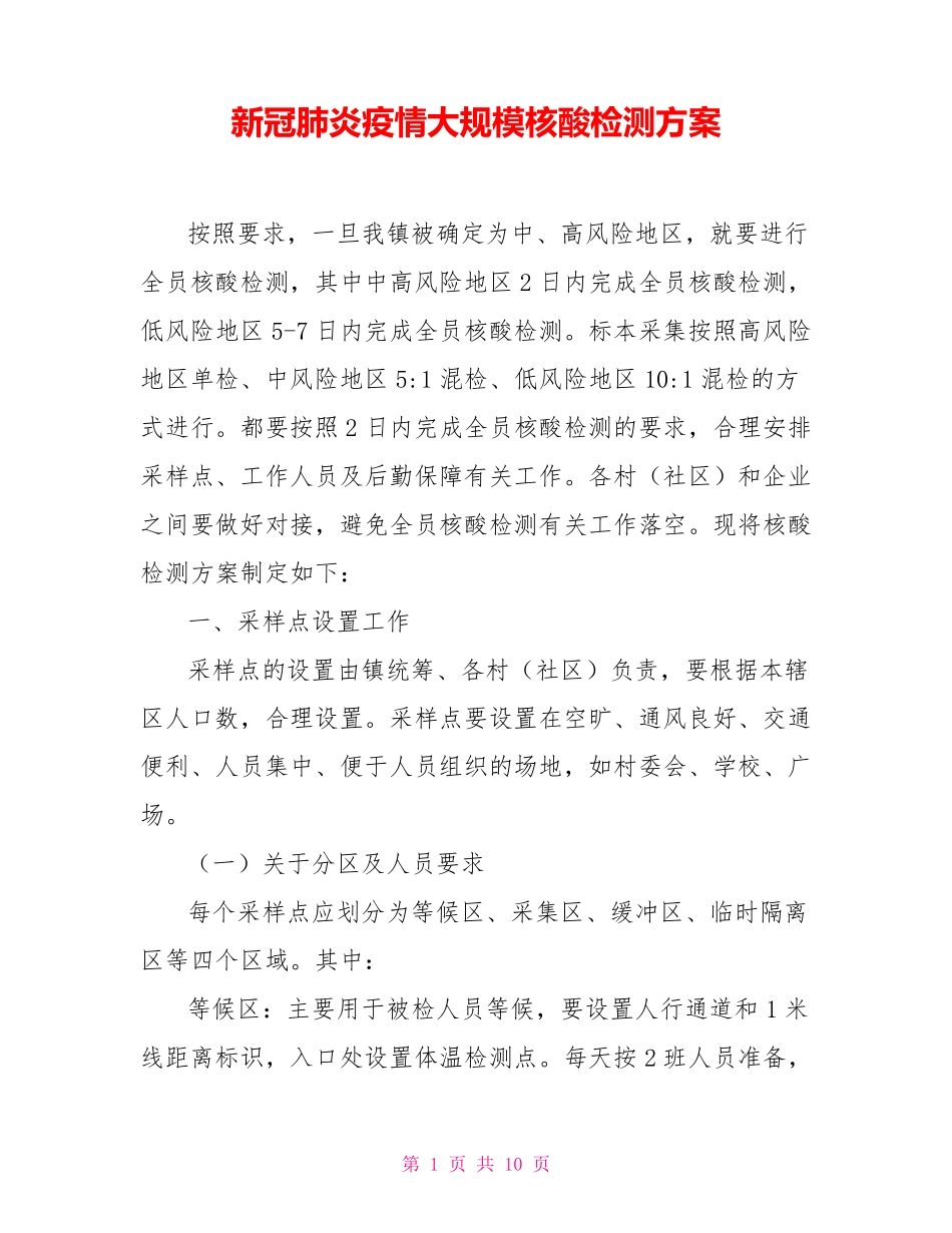 新冠肺炎疫情大规模核酸检测方案_第1页