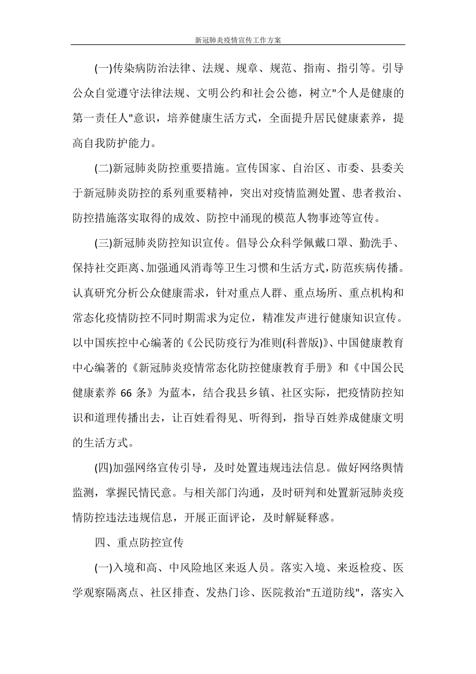 新冠肺炎疫情宣传工作方案_第2页