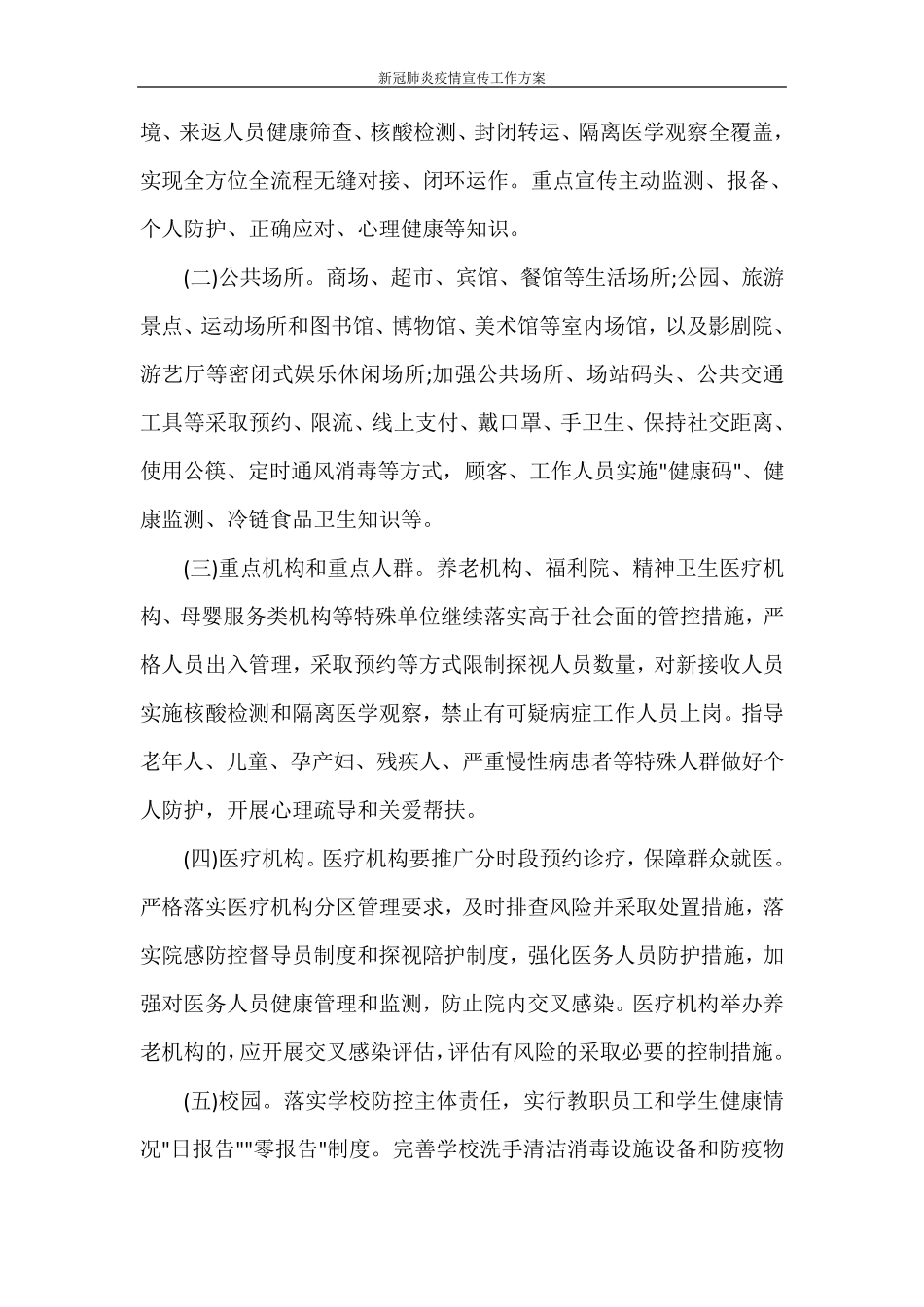 新冠肺炎疫情宣传工作方案_第3页
