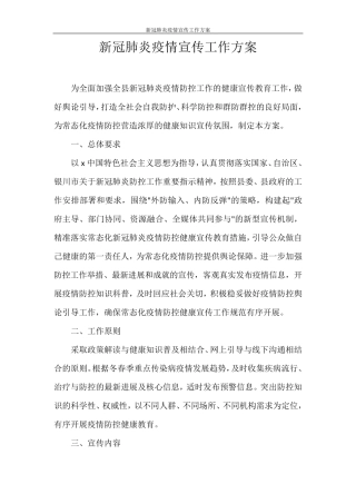 新冠肺炎疫情宣传工作方案