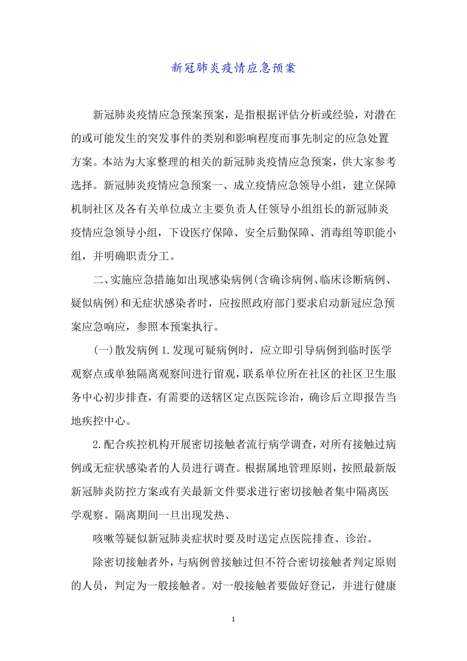 新冠肺炎疫情应急预案_第1页