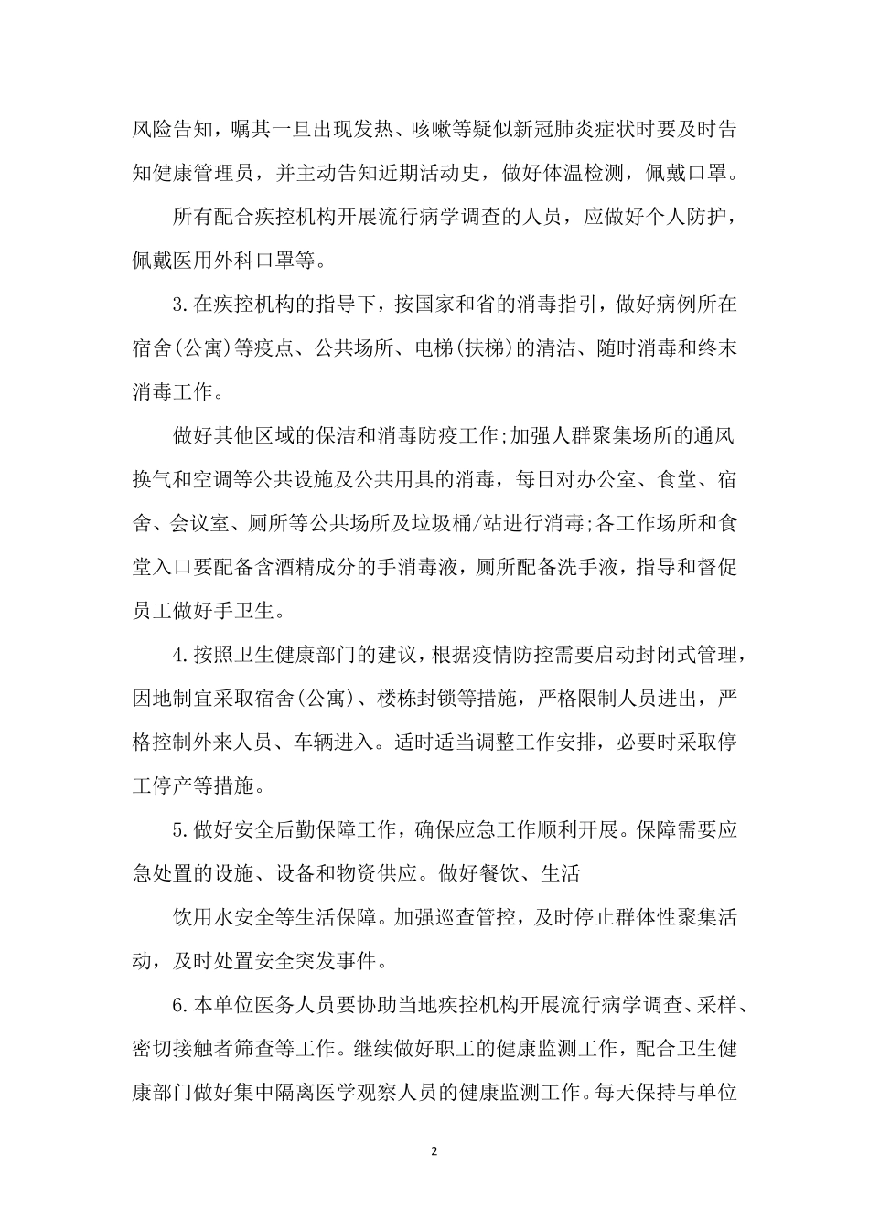 新冠肺炎疫情应急预案_第2页