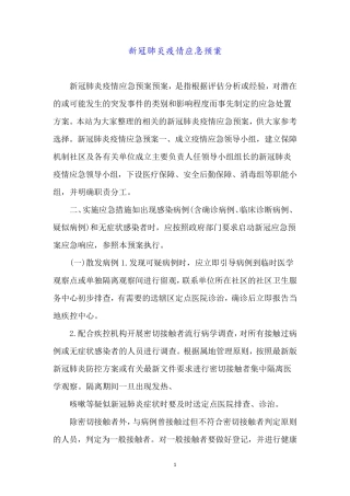 新冠肺炎疫情应急预案