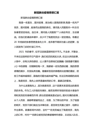 新冠肺炎疫情思想汇报