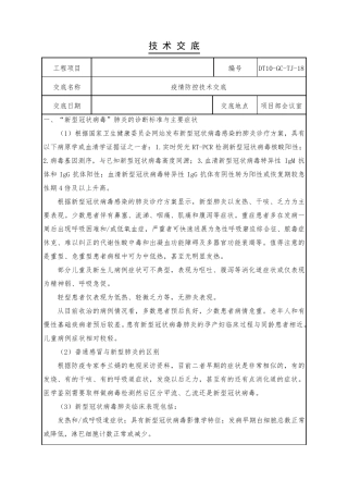新冠肺炎疫情技术交底