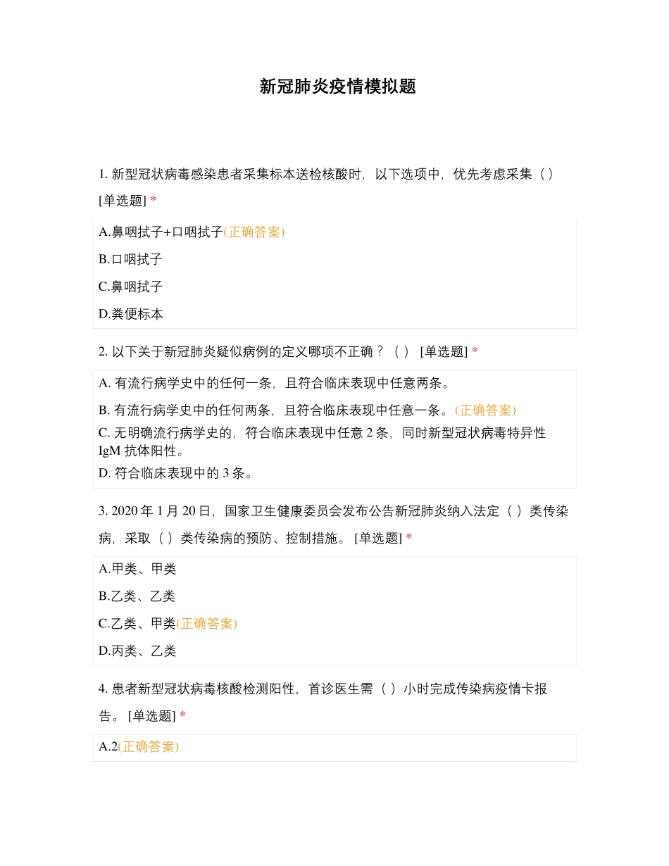 新冠肺炎疫情模拟题_第1页