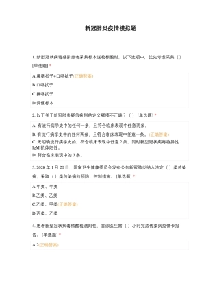 新冠肺炎疫情模拟题