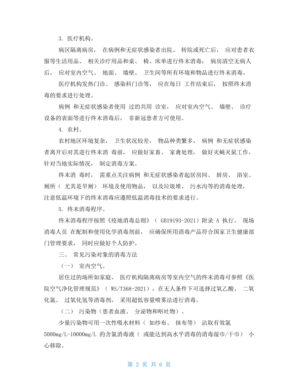 新冠肺炎疫情消毒技术指南(第八版)_第2页