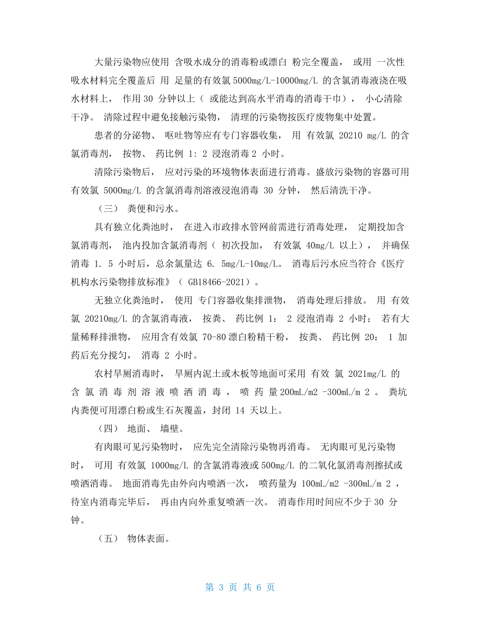 新冠肺炎疫情消毒技术指南(第八版)_第3页