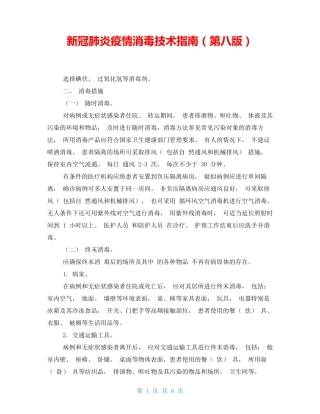 新冠肺炎疫情消毒技术指南(第八版)
