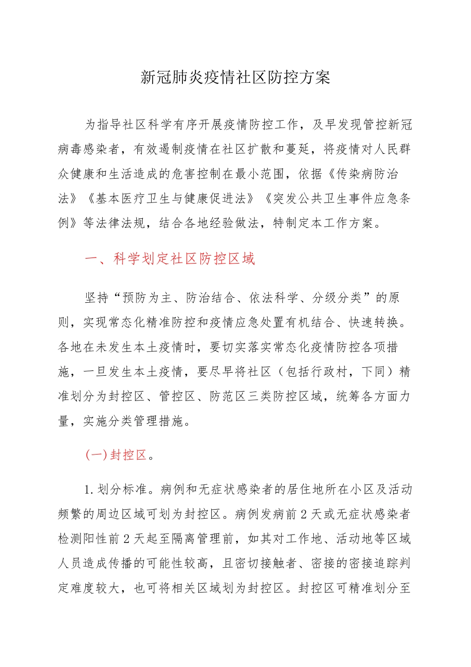 新冠肺炎疫情社区防控方案_第1页