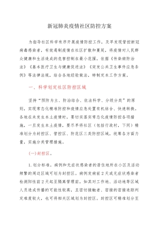 新冠肺炎疫情社区防控方案