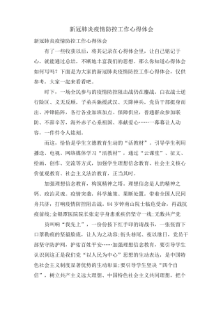 新冠肺炎疫情防控工作心得体会