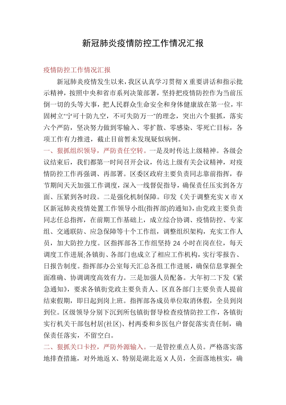 新冠肺炎疫情防控工作情况汇报_第1页